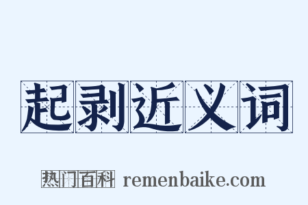 起剥近义词是什么意思的图片